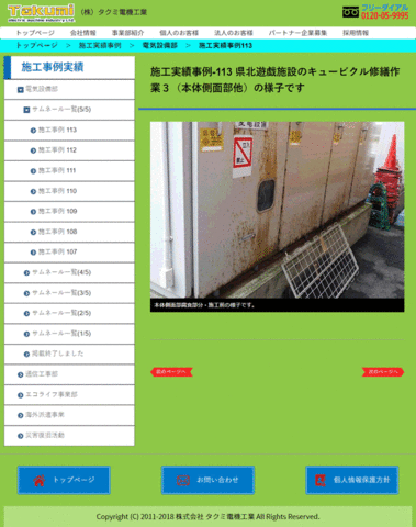 施工実績事例-113 県北遊戯施設のキュービクル修繕作業3の様子です（電気設備部）のページ、新規追加しました。
