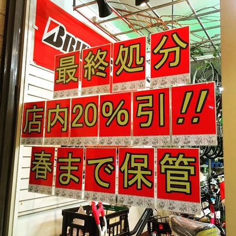 『サイクルショップあぶとく　最終処分セール 店内在庫車20％OFF』　開催中！！