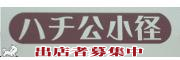 ハチ公小径