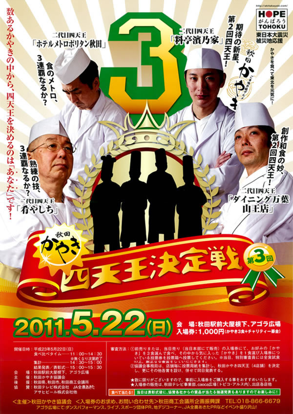 第3回秋田かやき四天王決定戦