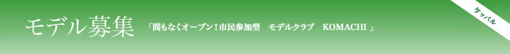 モデル募集