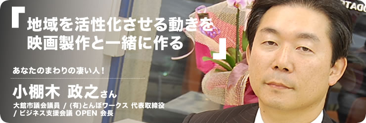 地域を活性化させる動きを映画製作と一緒に作る - 小棚木政之