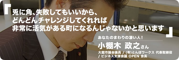 地域を活性化させる動きを映画製作と一緒に作る - 小棚木政之