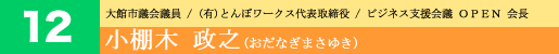 12 小棚木政之