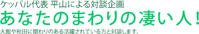 あなたのまわりの凄い人！